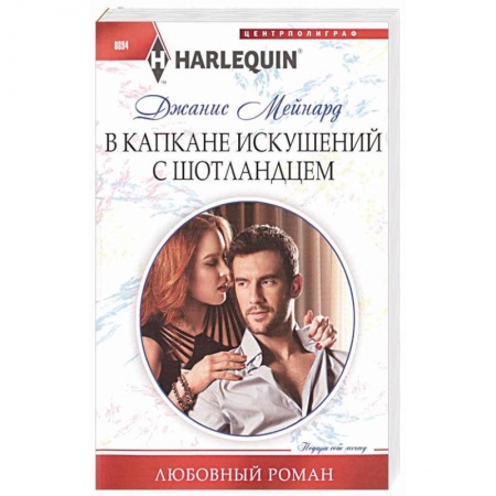 Зарубежный любовный роман, книга В капкане искушений с шотландцем купить по низкой цене