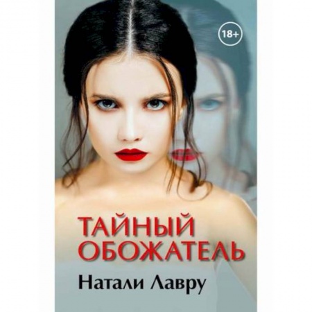 Мистика, ужасы, книга Тайный обожатель купить по низкой цене