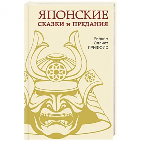 Эпос. Фольклор. Мифы, книга Японские сказки и предания купить по низкой цене