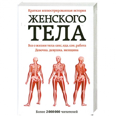 Книги, книга Краткая иллюстрированная история женского тела купить по низкой цене