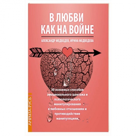 Психология, книга В Любви как на войне. 30 основных способов эмоционального шантажа и психологического манипулировани купить по низкой цене