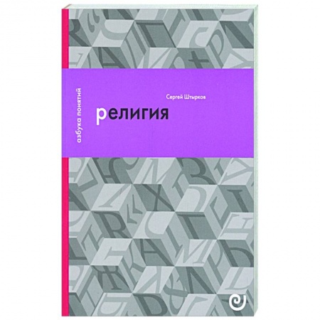 Богослужебные издания, книга Религия, или Узы благочестия купить по низкой цене