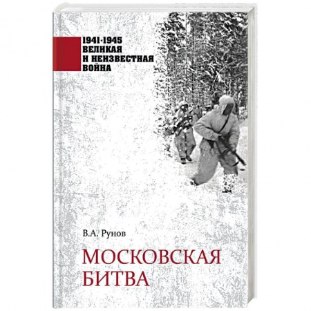 Вторая мировая война (1939-1945), книга Московская битва купить по низкой цене