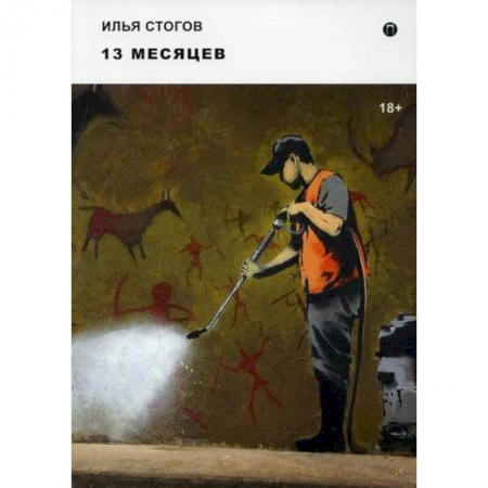 Русская современная проза, книга 13 месяцев купить по низкой цене