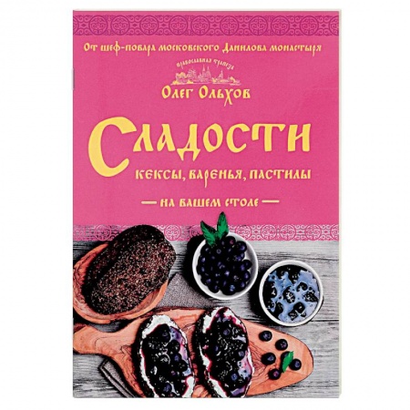 Выпечка, десерты, книга Сладости на вашем столе. Кексы, варенья, пастилы купить по низкой цене