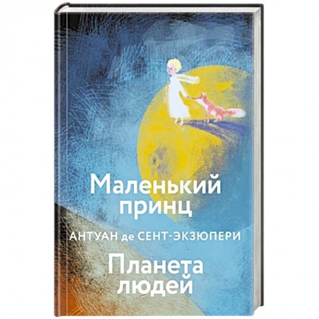 Зарубежная литература для детей, книга Маленький принц. Планета людей купить по низкой цене
