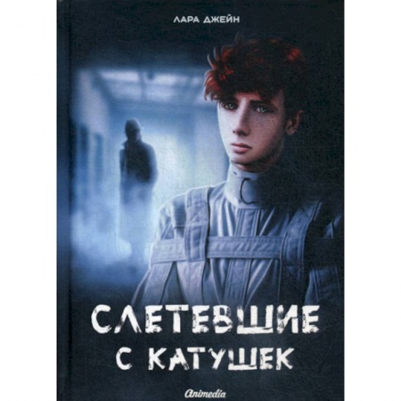 Фантастика, фэнтези, книга Слетевшие с катушек купить по низкой цене