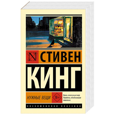 Мистика, ужасы, книга Нужные вещи купить по низкой цене