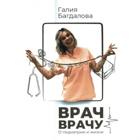 Здоровье, медицинская литература, книга Врач - врачу. О педиатрии и жизни купить по низкой цене