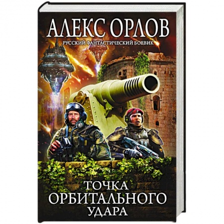 Русское фэнтези, книга Точка орбитального удара купить по низкой цене
