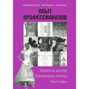 Опыт профессионалов. Обработка деталей. Декоративная отделка. Аксессуары