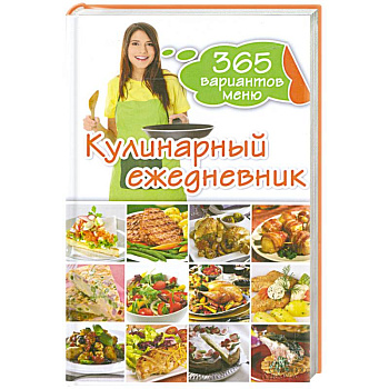 Кулинарный ежедневник. 365 разнообразных меню