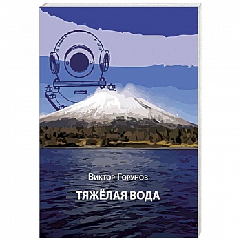 Тяжелая вода Тяжелая вода