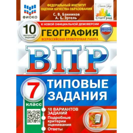 География, книга ВПР. География. 7 класс. 10 вариантов. Типовые задания купить по низкой цене