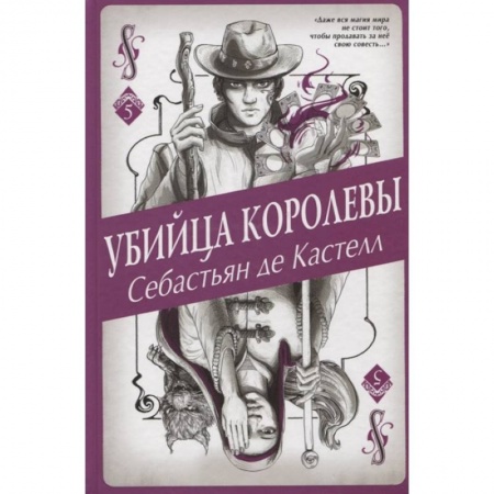 Мистика. Фантастика. Фэнтези, книга Убийца королевы купить по низкой цене