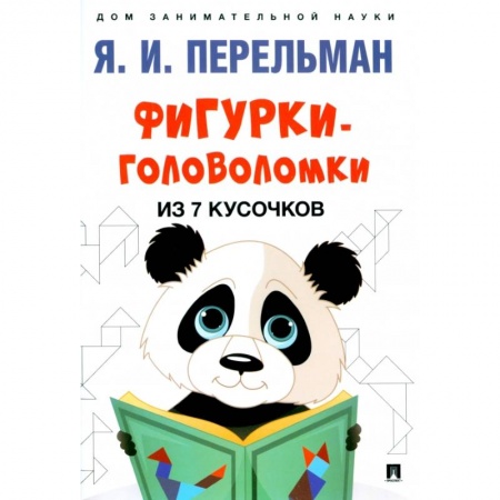 Кроссворды, головоломки, комиксы, книга Фигурки-головоломки из 7 кусочков купить по низкой цене