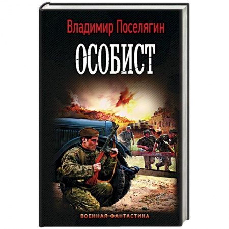 Боевая фантастика, книга Особист купить по низкой цене