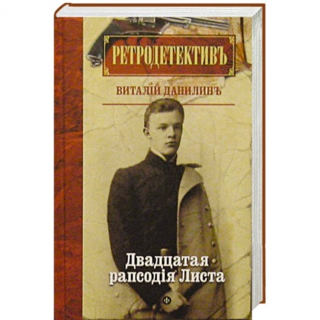 Книги, книга Двадцатая рапсодiя Листа купить по низкой цене