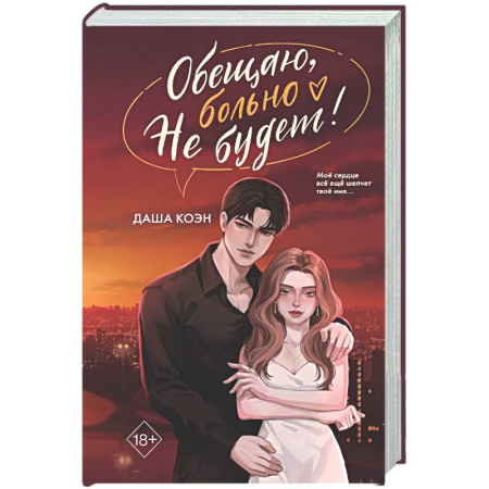 Отечественный любовный роман, книга Обещаю, больно не будет (#2) купить по низкой цене