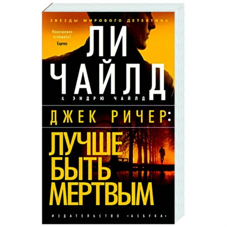 Зарубежный детектив, книга Джек Ричер. Лучше быть мертвым купить по низкой цене