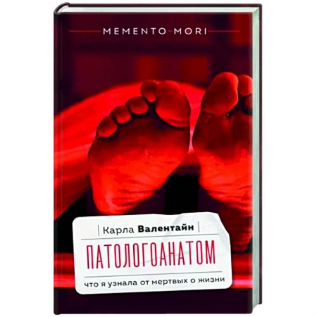 Дневники. Письма. Записки, книга Патологоанатом. Что я узнала от мертвых о жизни купить по низкой цене