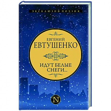 Русская поэзия, книга Идут белые снеги... купить по низкой цене
