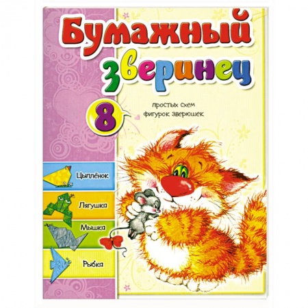 Книги, книга Бумажный зверинец купить по низкой цене