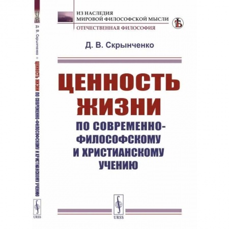 Социальная философия, книга Ценность жизни по современно-философскому и христианскому учению купить по низкой цене