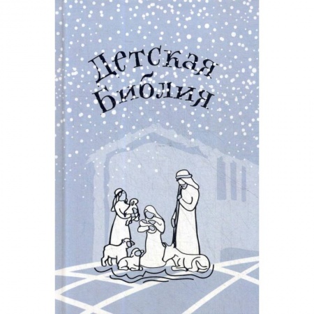 Религиозная литература для детей, книга Детская Библия. Подарок на Рождество купить по низкой цене