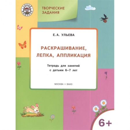 Раскраски, книга Творческие задания. Раскрашивание, лепка, аппликация. Тетрадь для занятия с детьми 6-7 лет купить по низкой цене