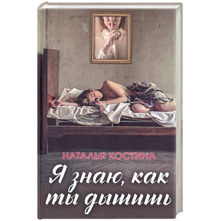 Отечественный женский детектив, книга Я знаю, как ты дышишь купить по низкой цене