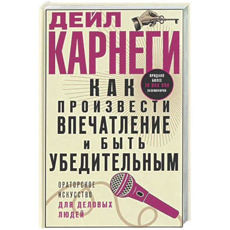 Психология общения. Межличностные коммуникации, книга Как произвести впечатление и быть убедительным. Ораторское искусство для деловых людей купить по низкой цене