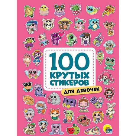 Книжки с наклейками, книга Для девочек купить по низкой цене