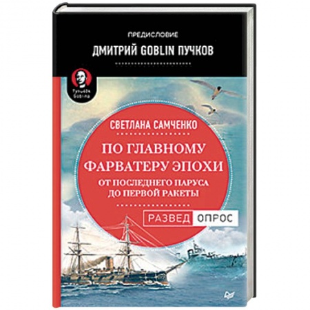 Военная техника, книга По главному фарватеру эпохи. От последнего паруса до первой ракеты купить по низкой цене