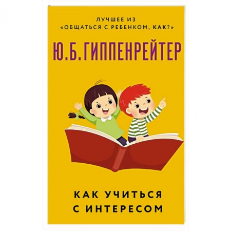Возрастная психология, книга Как учиться с интересом купить по низкой цене