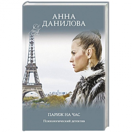 Отечественный женский детектив, книга Париж на час купить по низкой цене