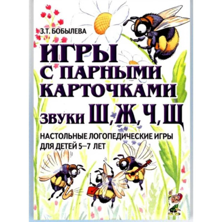 Дидактический материал для логопедов, книга Игры с парными карточками. Звуки Ж, Ш, Ч, Щ. Настольные логопедические игры для детей 5-7 лет купить по низкой цене