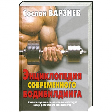 Книги, книга Энциклопедия современного бодибилдинга купить по низкой цене