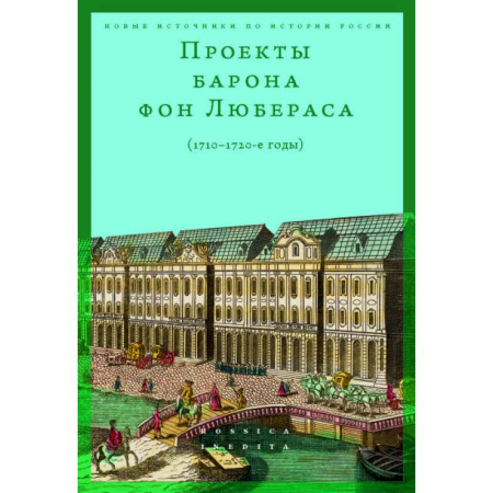 История, биография, мемуары, книга Проекты барона фон Любераса (1710–1720-е годы). 2-е издание купить по низкой цене