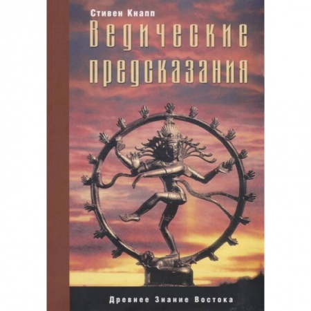 Эзотерические учения, книга Ведические предсказания: Новый взгляд в будущее купить по низкой цене