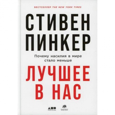 Прикладная философия, книга Лучшее в нас: Почему насилия в мире стало меньше купить по низкой цене