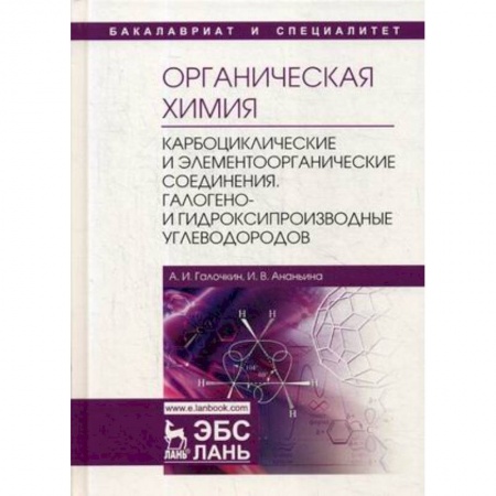 Химические науки, книга Органическая химия. Книга 2. Карбоциклические и элементоорганические соединения. Учебное пособие купить по низкой цене