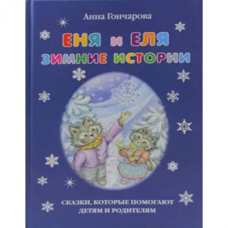 Сказки отечественных писателей, книга Еня и Еля. Зимние истории купить по низкой цене