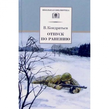 Книги, книга ШБ Кондратьев. Отпуск по ранению купить по низкой цене