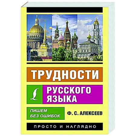 Русский язык. Правила и упражнения, книга Трудности русского языка. Пишем без ошибок купить по низкой цене