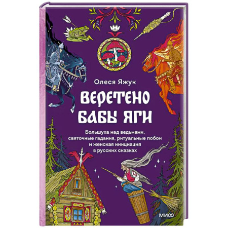Литературоведение. Фольклор, книга Веретено Бабы-Яги. Большуха над ведьмами, святочные гадания, ритуальные побои и женская инициация в русских сказках купить по низкой цене