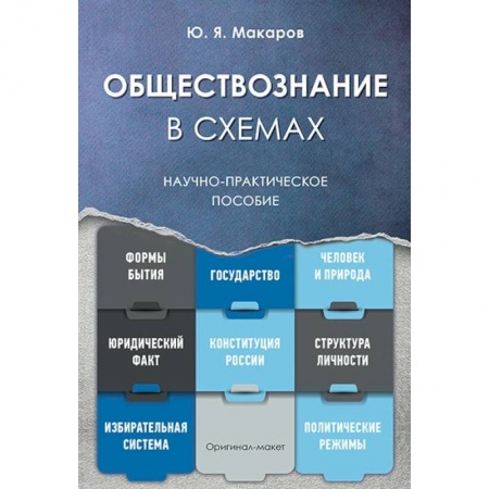 Обществознание, книга Обществознание в схемах. Научно-практическое пособие купить по низкой цене