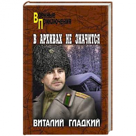 Исторический роман, книга ВП В архивах не значится купить по низкой цене