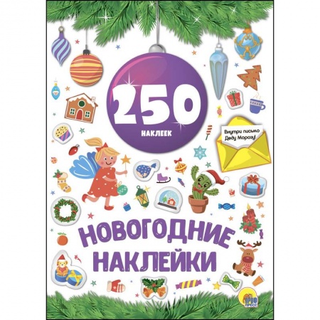 Другое, книга Новогодние наклейки. 250 наклеек. Сиреневый шар купить по низкой цене