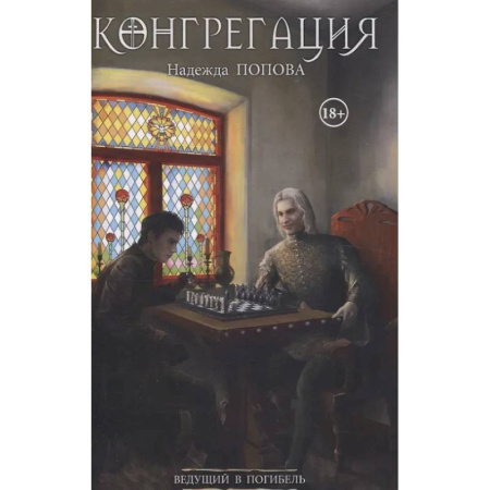 Русское фэнтези, книга Ведущий в погибель (с автографом) купить по низкой цене